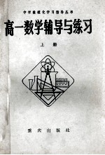 高一数学辅导与练习 上