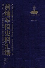 黄埔军校史料汇编  第1辑  第17册