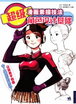 超级漫画素描技法 角色设计基础