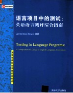 英语教师职业发展前沿论丛 语言项目中的测试 英语语言测评综合指南 英文