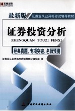 证券投资分析 经典真题、专项突破、名师预测 最新版