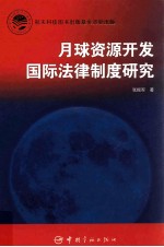 月球资源开发国际法律制度研究