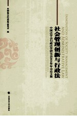 社会管理创新与行政法 中国法学会行政法学研究会2010年年会论文集