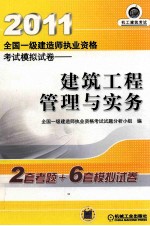 2011全国一级建造师执业资格考试模拟试卷 建筑工程管理与实务