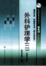 外科护理学 2 适用专业护理学专业独立本科段