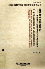 篇章视点回指语用论 一项以汉英长距离反身代词为中心的对比研究