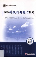 青海科技创新能力研究