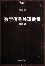 数字信号处理教程  第4版