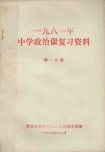 1981年中学政治课本复习资料 第1分册