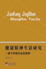 健康精神生活研究 基于和谐的视野