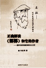 正确解读《娜娜》和它的作者 重评左拉和他的自然主义文学