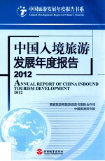 中国入境旅游发展年度报告 2012