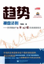 趋势操盘法则 资深操盘手6年60倍实战选股技法