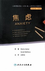 心理学热点专题系列  焦虑  翻译版