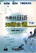 外教社日语无师自通 下