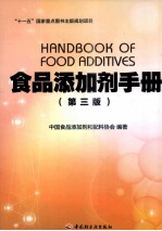 “十一五”国家重点图书出版规划项目  食品添加剂手册  第3版