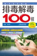 你不可不知的排毒解毒100招