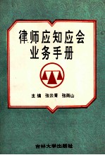 律师应知应会业务手册