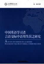 中国英语学习者言语交际中语用失误之研究