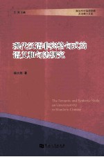 现代汉语非宾格句式的语义和句法研究