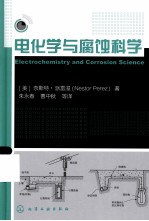 电化学与腐蚀科学