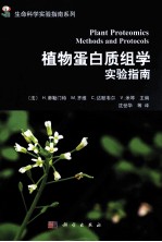 植物蛋白质组学实验指南