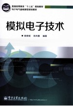 模拟电子技术