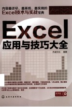 Excel应用与技巧大全