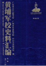 黄埔军校史料汇编  第1辑  第11册