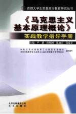 《马克思主义基本原理概论》实践教学指导手册