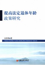 提高法定退休年龄政策研究