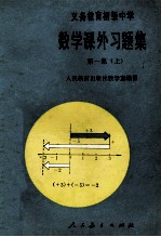 数学课外习题集 第1集