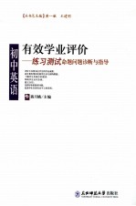 有效学业评价 初中英语练习测试命题问题诊断与指导