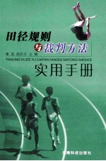 田径规则与裁判方法实用手册