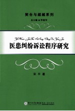 医患纠纷诉讼程序研究