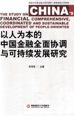 以人为本的中国金融全面协调与可持续发展研究