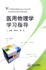 医用物理学学习指导