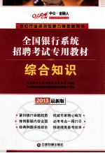 全国银行系统招聘考试专用教材 综合知识 2013最新版