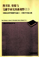 图书馆、情报与文献学研究的新视野 中国社会科学情报学会成立二十周年学术论文集 1