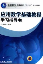 应用数学基础教程学习指导书