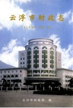 云浮市财政志 1994-2010