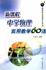 新课程中学物理实用教学60法