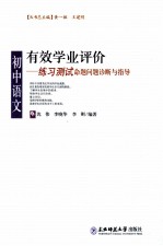 有效学业评价 初中语文练习测试命题问题诊断与指导