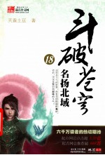 斗破苍穹  18  名扬北域