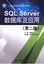 SQL Server数据库及应用 第2版