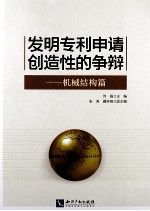 发明专利申请创造性的争辩 机械结构篇