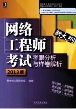 网络工程师考试考眼分析与样卷解析  2013版