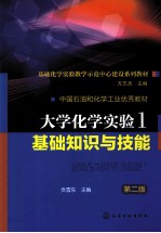 大学化学实验 1 基础知识与技能 第2版