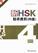 新HSK精讲教程 四级