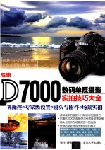 尼康D7000数码单反摄影实拍技巧大全